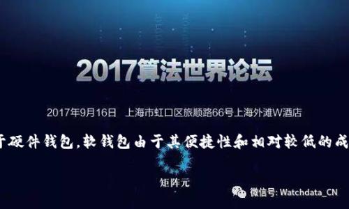 数字货币软钱包是近年来随着区块链技术的发展而兴起的一种数字资产管理工具。相较于硬件钱包,软钱包由于其便捷性和相对较低的成本,受到了越来越多的用户欢迎。下面,我将为您提供一个符合大众且,以及相关的关键字。
全面解析数字货币软钱包:什么是软钱包,如何选择和使用?