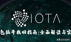 数字钱包编号找回指南：全面解读与实