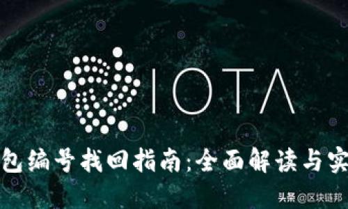 数字钱包编号找回指南:全面解读与实用技巧