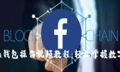 : imToken钱包操作视频教程：轻松掌握数