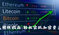 imToken钱包转账指南：轻松实现加密资