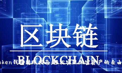 imToken钱包转账指南:轻松实现加密资产的自由流动