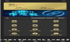  如何安全管理你的钱包里的数字资产