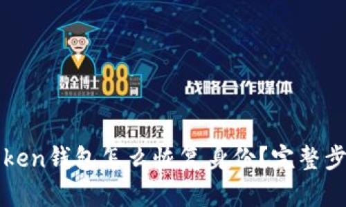 : imtoken钱包怎么恢复身份?完整步骤详解