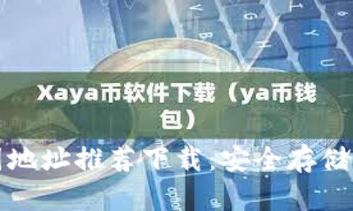 加密钱包美国地址推荐下载:安全存储您的数字资产
