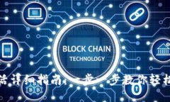 imtoken钱包激活详细指南：一步一步教