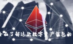 imToken iOS：全面了解这款数字资产钱包
