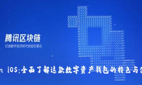 imToken iOS:全面了解这款数字资产钱包的特色与使用指南