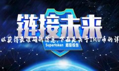 IMU币最新价格可随时间变化而波动，请