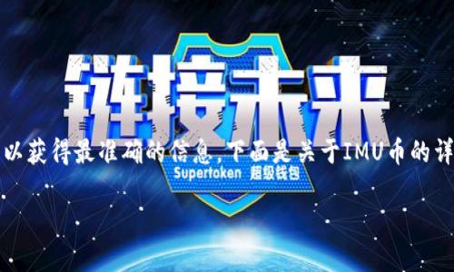 IMU币最新价格可随时间变化而波动,请查看最新市场数据以获得最准确的信息。下面是关于IMU币的详细介绍,相关问题解答,以及关于该加密货币的更深入分析。
IMU币最新价格及相关概念解析