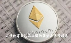  工行数字钱包在上海的优势与使用指