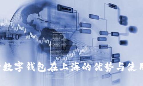 工行数字钱包在上海的优势与使用指南