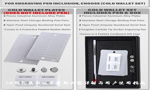 IM钱包最新版本更新内容详解与用户使用指南