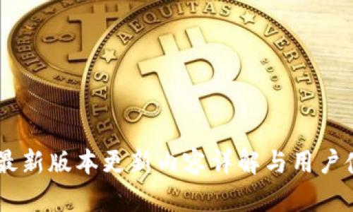 IM钱包最新版本更新内容详解与用户使用指南