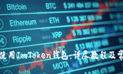 如何下载和使用ImToken钱包:详尽教程及常见问题解答