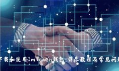 如何下载和使用ImToken钱包：详尽教程