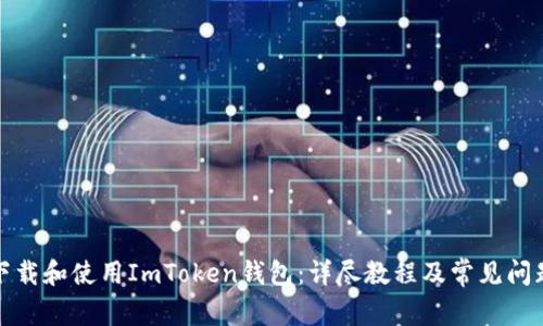 如何下载和使用ImToken钱包:详尽教程及常见问题解答