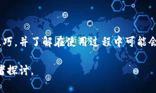 数字钱包开立怎么退出是一个涉及现代金融科技与个人财务管理的话题。随着电子支付和数字货币的兴起，越来越多的人选择使用数字钱包来管理和进行日常交易。在这篇文章中，我们将深入探讨如何安全地退出数字钱包，并解答大家在使用过程中可能遇到的问题。

 espécies 
   数字钱包开立怎么退出：完整指南与常见问题解答 /  
 guanjianci  数字钱包, 退出流程, 账户安全, 使用指南, 常见问题 / guanjianci 

### 数字钱包简介

在进入具体的退出流程之前，让我们先了解一下什么是数字钱包。数字钱包是一种电子设备或在线应用程序，它允许用户存储、发送和接收数字货币或进行在线支付。用户可以使用数字钱包在网上购物，支付服务费用，或者在一些平台上进行投资交易。

数字钱包种类繁多，包括集中式和去中心化钱包。集中式钱包通常由公司管理，用户只需通过注册账户来使用。而去中心化钱包则允许用户直接控制自己的私钥，增加了安全性。

### 退出数字钱包的必要性

有时候，用户需要退出数字钱包，可能是因为以下原因：
ul
    li不再使用某个数字钱包，想要关闭账户。/li
    li更换数字钱包服务商，转移到更方便或更安全的新平台。 /li
    li账户存在安全隐患，需要彻底解除与该服务的关联。/li
/ul

### 数字钱包退出流程

下面是退出数字钱包的一般流程，但具体步骤可能因不同的钱包而异：

步骤一：备份和确认信息
在退出之前，请确保你已经备份了所有重要的数据，包括交易记录、账户信息以及私钥（如果适用）。备份这些数据可以帮助你在将来需要时恢复账户或者进行财务核对。

步骤二：检查账户余额
确保你在退出数字钱包之前，已经将账户中的所有余额转移到其他账户或钱包。无论是法币还是数字货币，都应该清空余额，避免财务损失。

步骤三：找到退出或关闭账户的选项
登录你的数字钱包账户，通常会在设置或账户部分找到“关闭账户”或“注销”的选项。点击该选项后，系统可能会要求你输入密码或进行身份验证。

步骤四：确认退出
在确认退出后，系统可能会要求你再次输入密码或者进行安全验证。请仔细阅读退出说明，以确保你明白后果。一旦确认退出，账户将无法恢复，所有余额和交易记录将被清空。

步骤五：注销后检查邮件
一些数字钱包在账户关闭后会发送确认邮件。检查你的注册邮箱，确保已经成功注销。

### 常见问题解答

在使用数字钱包的过程中，用户可能会遇到一些常见问题。下面我们将逐个解答这些问题。

问题一：如何确保退出数字钱包时的安全性？
确保退出数字钱包的安全性非常重要，以下是一些建议：
ul
    li确保备份数据：在退出之前，务必备份所有重要信息，包括私钥和交易记录。这样在未来需要时可以轻松恢复。/li
    li转移余额：在关闭账户之前，确保账户内没有余额。如果有余额，务必及时转移到其他钱包或银行账户。/li
    li使用强密码：确认你在退出过程中使用了强密码，防止其他人未经授权访问你的账户。/li
    li定期更改密码：在账户活动期间，定期更改密码可以增加安全性。/li
/ul

通过采取这些安全措施，可以在很大程度上保护自己的数字资产，确保在退出时没有任何麻烦。

问题二：我如何恢复已关闭的数字钱包账户？
大多数数字钱包在账户关闭后，都会永久删除所有关联信息。这意味着如果你已经成功关闭账户，通常无法恢复。然而，有些钱包服务可能会在账户关闭后的特定时间窗口内允许恢复。

为了避免因意外关闭账户而造成的损失，建议采取以下措施：
ul
    li确认意图：在关闭账户时，确保自己真的不再需要该账户。仔细考虑未来可能需要再次使用的情况。/li
    li联系客服：如果不小心关闭了账户，可以尝试联系钱包服务的客户支持咨询恢复的可能性。/li
    li了解用户协议：仔细阅读相关条款与协议，了解是否有恢复账户的选项。/li
/ul

总之，关闭数字钱包账户前考虑周全，最好不要随意关闭，确保自己未来的灵活性。

问题三：数字钱包的常见风险有哪些？
使用数字钱包存在一定的风险，理解这些风险有助于采取适当的预防措施。以下是一些常见风险：
ul
    li账户被盗：由于数字钱包通常存储着用户的数字资产，黑客经常会针对钱包进行攻击，获取用户信息及资金。/li
    li服务商跑路：一些不知名或者新兴的钱包服务商风险较大，可能会因经营不善而关闭，导致用户的资产无法取回。/li
    li安全漏洞：一些钱包软件自身可能存在安全漏洞，易被黑客利用，因此选择知名、安全性高的钱包服务十分重要。/li
/ul

为确保自己的资金安全，用户在选择数字钱包时务必进行充分的研究和考量，优先选择那些历史悠久，评价良好的服务。 

问题四：如何选择合适的数字钱包？
选择数字钱包时，有几个关键因素需要考虑：
ul
    li安全性：优先选择提供高安全性保障的钱包，例如使用双重身份验证等功能。/li
    li用户体验：界面友好，操作简单的钱包可以提高用户的使用体验。/li
    li支持的币种：检查钱包支持哪些数字货币，确保它能够满足自己的需求。/li
    li社区支持：选择有良好社区评价和支持的服务，有问题时可以得到及时解答。/li
/ul

选择数字钱包时，结合自身的需求与特性，做出最适合自己的决定，即可安全有效地管理数字资产。

问题五：退出数字钱包后还能继续使用吗？
如果你彻底关闭了数字钱包账户，通常情况下该账户中的所有信息和资金将被永久删除，这意味着你将无法继续使用该钱包。

不过，如果只是暂时不想使用也可以选择不注销账户，只需不登录该账户即可继续保留。许多钱包提供的“非活动”账户选项，允许用户在一定时间内不活动，但不会被关闭，这样用户仍然可以保持资金安全及信息。

若未来想重新使用，很多钱包允许用户在登录后激活账户，当然前提是你的账户没有被彻底注销。此时用户依然可以使用之前存储的资产和信息。

### 结论

数字钱包的使用日益普及，了解合理的退出流程至关重要。通过本文的内容，希望大家可以掌握安全退出数字钱包的技巧，并了解在使用过程中可能会遇到的问题及其解决方案。无论是决定退出，还是更换使用的数字钱包，提升安全性和保障资产安全永远是第一位的。

希望通过本文，可以帮助到关心数字钱包安全和退出的人们，提升公众的金融素养。如有更多问题，欢迎进一步咨询或者探讨。