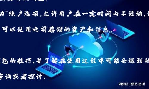 数字钱包开立怎么退出是一个涉及现代金融科技与个人财务管理的话题。随着电子支付和数字货币的兴起，越来越多的人选择使用数字钱包来管理和进行日常交易。在这篇文章中，我们将深入探讨如何安全地退出数字钱包，并解答大家在使用过程中可能遇到的问题。

 espécies 
   数字钱包开立怎么退出：完整指南与常见问题解答 /  
 guanjianci  数字钱包, 退出流程, 账户安全, 使用指南, 常见问题 / guanjianci 

### 数字钱包简介

在进入具体的退出流程之前，让我们先了解一下什么是数字钱包。数字钱包是一种电子设备或在线应用程序，它允许用户存储、发送和接收数字货币或进行在线支付。用户可以使用数字钱包在网上购物，支付服务费用，或者在一些平台上进行投资交易。

数字钱包种类繁多，包括集中式和去中心化钱包。集中式钱包通常由公司管理，用户只需通过注册账户来使用。而去中心化钱包则允许用户直接控制自己的私钥，增加了安全性。

### 退出数字钱包的必要性

有时候，用户需要退出数字钱包，可能是因为以下原因：
ul
    li不再使用某个数字钱包，想要关闭账户。/li
    li更换数字钱包服务商，转移到更方便或更安全的新平台。 /li
    li账户存在安全隐患，需要彻底解除与该服务的关联。/li
/ul

### 数字钱包退出流程

下面是退出数字钱包的一般流程，但具体步骤可能因不同的钱包而异：

步骤一：备份和确认信息
在退出之前，请确保你已经备份了所有重要的数据，包括交易记录、账户信息以及私钥（如果适用）。备份这些数据可以帮助你在将来需要时恢复账户或者进行财务核对。

步骤二：检查账户余额
确保你在退出数字钱包之前，已经将账户中的所有余额转移到其他账户或钱包。无论是法币还是数字货币，都应该清空余额，避免财务损失。

步骤三：找到退出或关闭账户的选项
登录你的数字钱包账户，通常会在设置或账户部分找到“关闭账户”或“注销”的选项。点击该选项后，系统可能会要求你输入密码或进行身份验证。

步骤四：确认退出
在确认退出后，系统可能会要求你再次输入密码或者进行安全验证。请仔细阅读退出说明，以确保你明白后果。一旦确认退出，账户将无法恢复，所有余额和交易记录将被清空。

步骤五：注销后检查邮件
一些数字钱包在账户关闭后会发送确认邮件。检查你的注册邮箱，确保已经成功注销。

### 常见问题解答

在使用数字钱包的过程中，用户可能会遇到一些常见问题。下面我们将逐个解答这些问题。

问题一：如何确保退出数字钱包时的安全性？
确保退出数字钱包的安全性非常重要，以下是一些建议：
ul
    li确保备份数据：在退出之前，务必备份所有重要信息，包括私钥和交易记录。这样在未来需要时可以轻松恢复。/li
    li转移余额：在关闭账户之前，确保账户内没有余额。如果有余额，务必及时转移到其他钱包或银行账户。/li
    li使用强密码：确认你在退出过程中使用了强密码，防止其他人未经授权访问你的账户。/li
    li定期更改密码：在账户活动期间，定期更改密码可以增加安全性。/li
/ul

通过采取这些安全措施，可以在很大程度上保护自己的数字资产，确保在退出时没有任何麻烦。

问题二：我如何恢复已关闭的数字钱包账户？
大多数数字钱包在账户关闭后，都会永久删除所有关联信息。这意味着如果你已经成功关闭账户，通常无法恢复。然而，有些钱包服务可能会在账户关闭后的特定时间窗口内允许恢复。

为了避免因意外关闭账户而造成的损失，建议采取以下措施：
ul
    li确认意图：在关闭账户时，确保自己真的不再需要该账户。仔细考虑未来可能需要再次使用的情况。/li
    li联系客服：如果不小心关闭了账户，可以尝试联系钱包服务的客户支持咨询恢复的可能性。/li
    li了解用户协议：仔细阅读相关条款与协议，了解是否有恢复账户的选项。/li
/ul

总之，关闭数字钱包账户前考虑周全，最好不要随意关闭，确保自己未来的灵活性。

问题三：数字钱包的常见风险有哪些？
使用数字钱包存在一定的风险，理解这些风险有助于采取适当的预防措施。以下是一些常见风险：
ul
    li账户被盗：由于数字钱包通常存储着用户的数字资产，黑客经常会针对钱包进行攻击，获取用户信息及资金。/li
    li服务商跑路：一些不知名或者新兴的钱包服务商风险较大，可能会因经营不善而关闭，导致用户的资产无法取回。/li
    li安全漏洞：一些钱包软件自身可能存在安全漏洞，易被黑客利用，因此选择知名、安全性高的钱包服务十分重要。/li
/ul

为确保自己的资金安全，用户在选择数字钱包时务必进行充分的研究和考量，优先选择那些历史悠久，评价良好的服务。 

问题四：如何选择合适的数字钱包？
选择数字钱包时，有几个关键因素需要考虑：
ul
    li安全性：优先选择提供高安全性保障的钱包，例如使用双重身份验证等功能。/li
    li用户体验：界面友好，操作简单的钱包可以提高用户的使用体验。/li
    li支持的币种：检查钱包支持哪些数字货币，确保它能够满足自己的需求。/li
    li社区支持：选择有良好社区评价和支持的服务，有问题时可以得到及时解答。/li
/ul

选择数字钱包时，结合自身的需求与特性，做出最适合自己的决定，即可安全有效地管理数字资产。

问题五：退出数字钱包后还能继续使用吗？
如果你彻底关闭了数字钱包账户，通常情况下该账户中的所有信息和资金将被永久删除，这意味着你将无法继续使用该钱包。

不过，如果只是暂时不想使用也可以选择不注销账户，只需不登录该账户即可继续保留。许多钱包提供的“非活动”账户选项，允许用户在一定时间内不活动，但不会被关闭，这样用户仍然可以保持资金安全及信息。

若未来想重新使用，很多钱包允许用户在登录后激活账户，当然前提是你的账户没有被彻底注销。此时用户依然可以使用之前存储的资产和信息。

### 结论

数字钱包的使用日益普及，了解合理的退出流程至关重要。通过本文的内容，希望大家可以掌握安全退出数字钱包的技巧，并了解在使用过程中可能会遇到的问题及其解决方案。无论是决定退出，还是更换使用的数字钱包，提升安全性和保障资产安全永远是第一位的。

希望通过本文，可以帮助到关心数字钱包安全和退出的人们，提升公众的金融素养。如有更多问题，欢迎进一步咨询或者探讨。