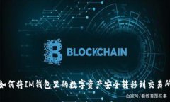 如何将IM钱包里的数字资产安全转移到