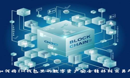 如何将IM钱包里的数字资产安全转移到交易所