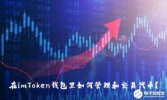 在imToken钱包里如何管理和交易代币？