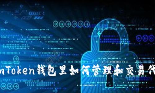 在imToken钱包里如何管理和交易代币?