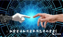 : 加密货币如何获取钱包中的资金？