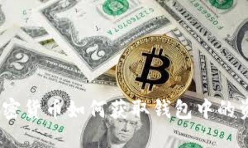: 加密货币如何获取钱包中的资金?
