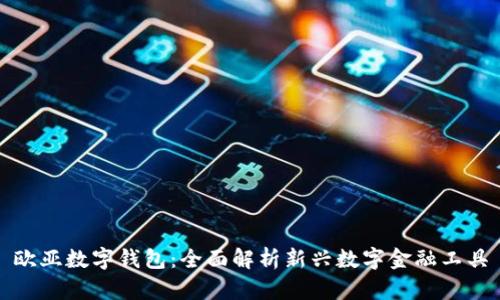 欧亚数字钱包:全面解析新兴数字金融工具