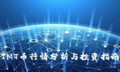 IMT币行情分析与投资指南
