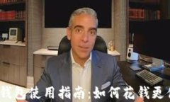 数字钱包使用指南：如何花钱更便捷？