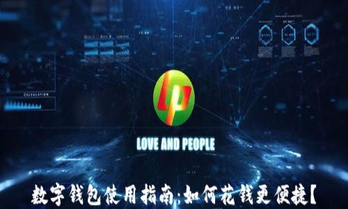 数字钱包使用指南:如何花钱更便捷?