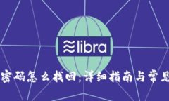 : IM忘记密码怎么找回：详细指南与常