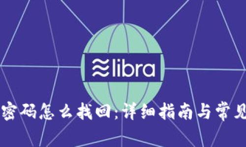 : IM忘记密码怎么找回:详细指南与常见问题解析
