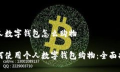 个人数字钱包怎么购物如何使用个人数