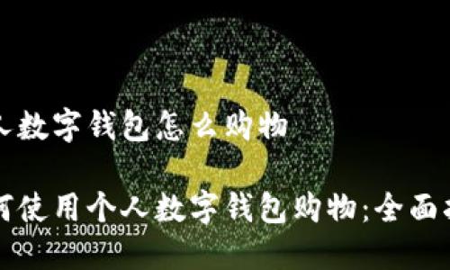 个人数字钱包怎么购物

如何使用个人数字钱包购物：全面指南