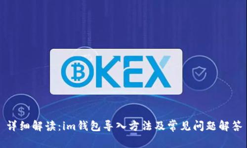 详细解读:im钱包导入方法及常见问题解答