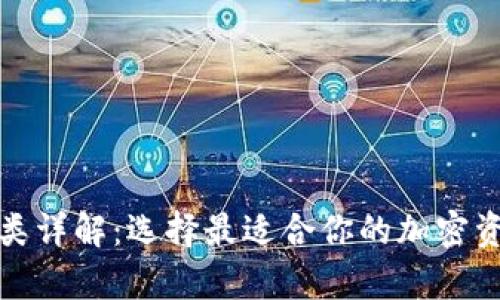 加密钱包种类详解:选择最适合你的加密资产存储方案