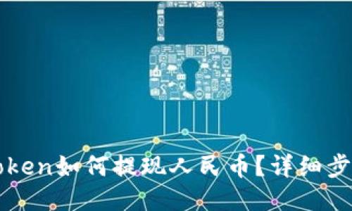 : imToken如何提现人民币?详细步骤指南