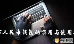 数字人民币钱包的作用与使用指南