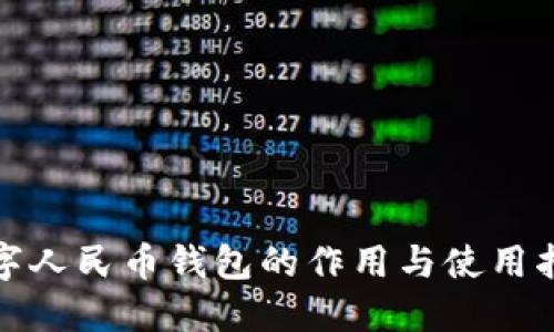 数字人民币钱包的作用与使用指南