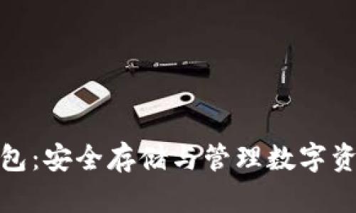 联通数字冷钱包:安全存储与管理数字资产的最佳选择