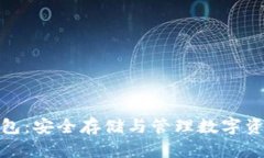 联通数字冷钱包：安全存储与管理数字
