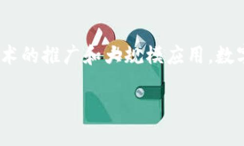 IM数字钱包是近年来在数字货币和金融科技迅速发展的背景下应运而生的一种新型金融工具。随着区块链技术的推广和大规模应用,数字钱包在全球范围内越来越受到大众用户的关注。它不仅可以简化支付流程,还能提高资金的安全性和透明度。
IM数字钱包带你走进无现金时代