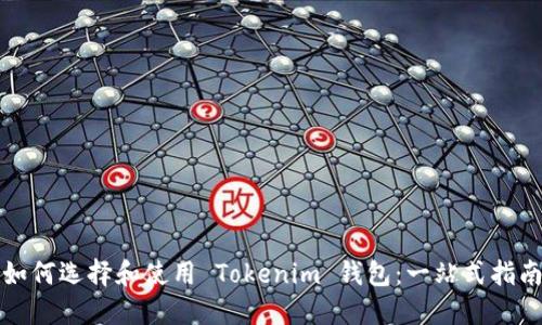 如何选择和使用 Tokenim 钱包:一站式指南