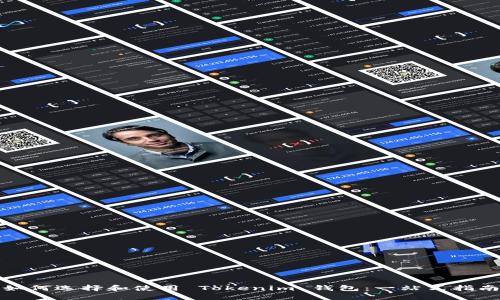 如何选择和使用 Tokenim 钱包:一站式指南