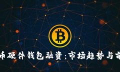 数字货币硬件钱包融资：市场趋势与前