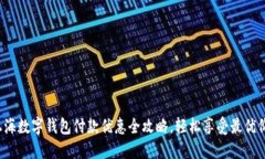  上海数字钱包付款优惠全攻略，轻松