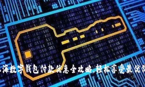 上海数字钱包付款优惠全攻略,轻松享受最优价格